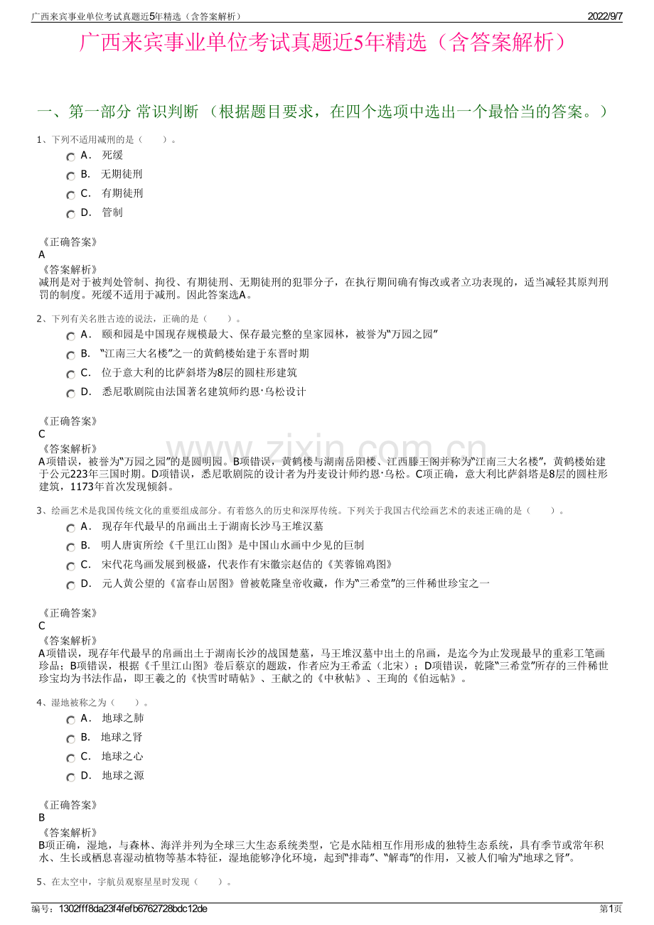广西来宾事业单位考试真题近5年精选（含答案解析）.pdf_第1页