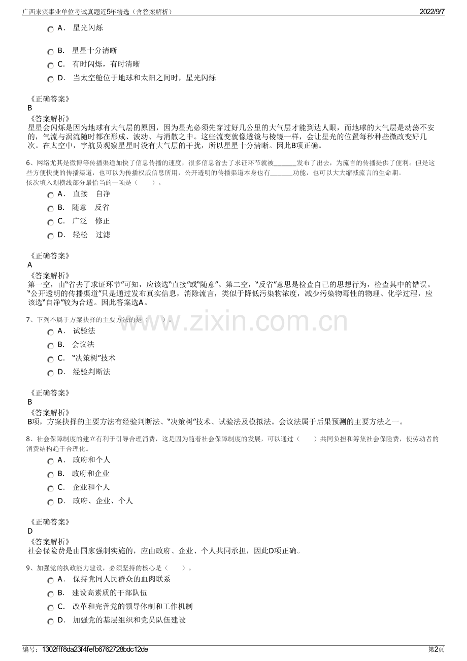广西来宾事业单位考试真题近5年精选（含答案解析）.pdf_第2页