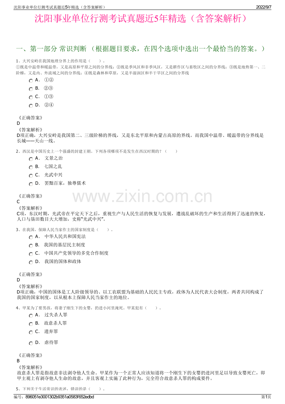 沈阳事业单位行测考试真题近5年精选（含答案解析）.pdf_第1页