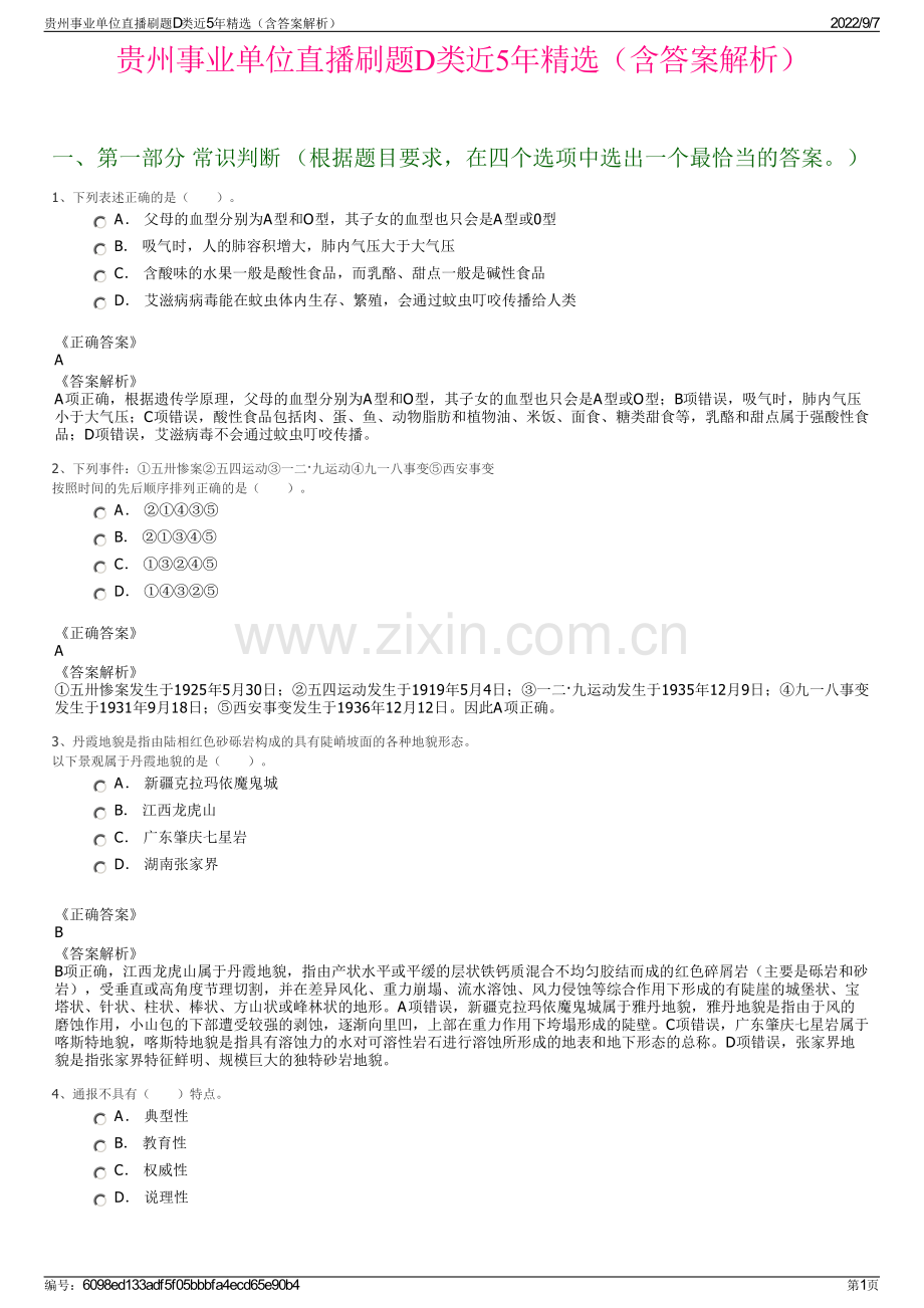 贵州事业单位直播刷题D类近5年精选（含答案解析）.pdf_第1页