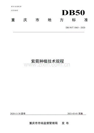 DB50∕T 1065-2020 紫苑种植技术规程(重庆市).pdf