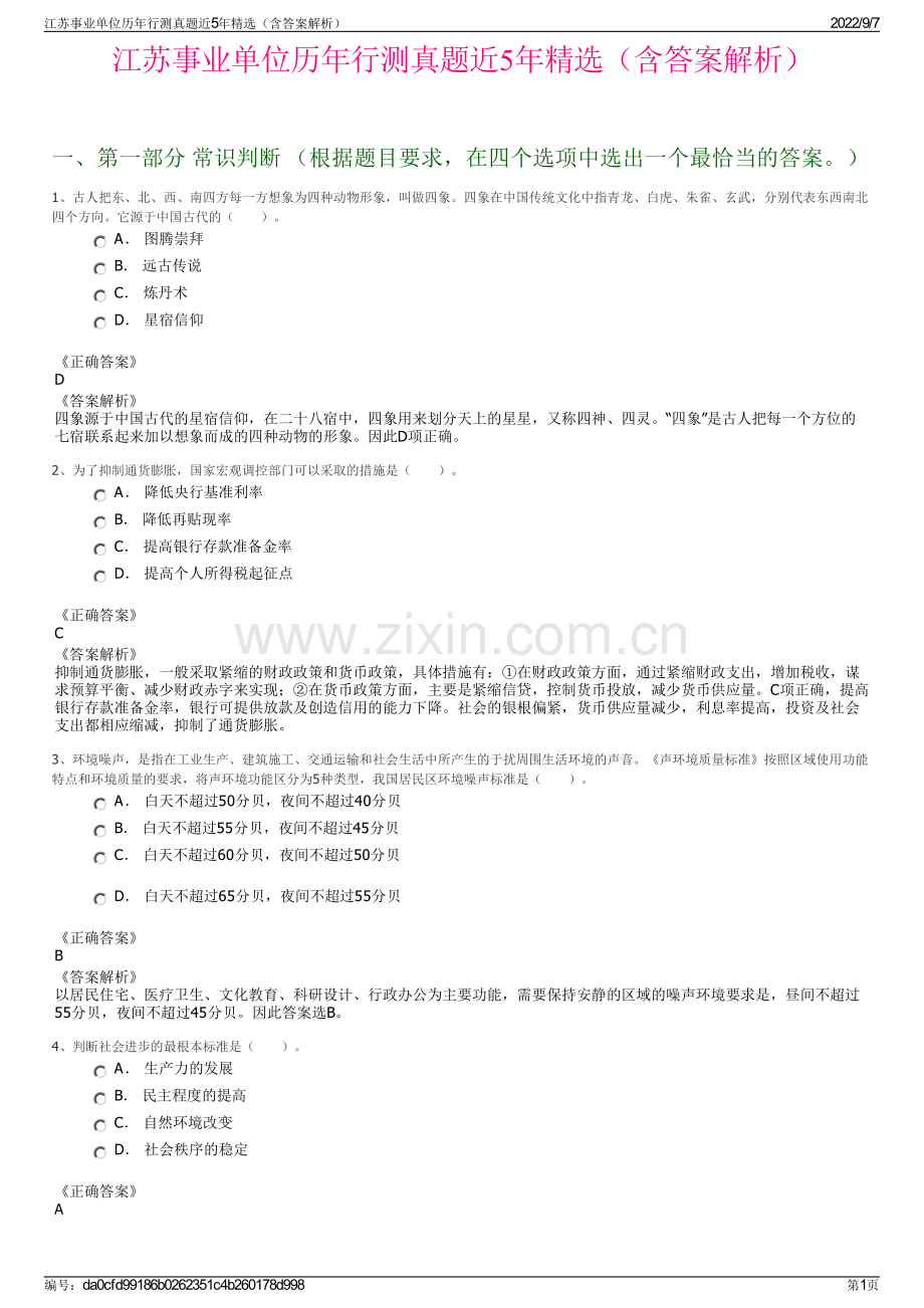 江苏事业单位历年行测真题近5年精选（含答案解析）.pdf_第1页