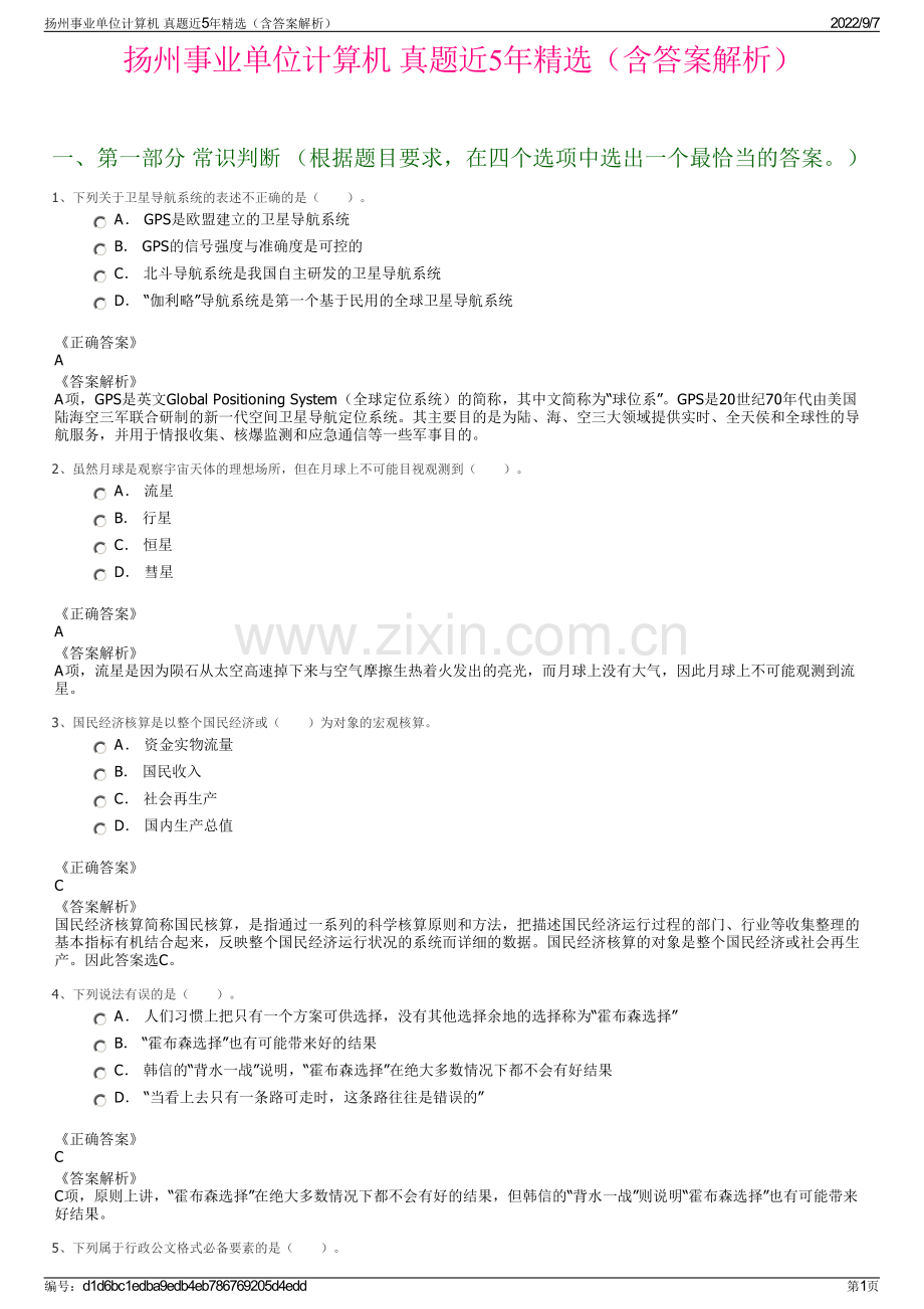 扬州事业单位计算机 真题近5年精选（含答案解析）.pdf_第1页