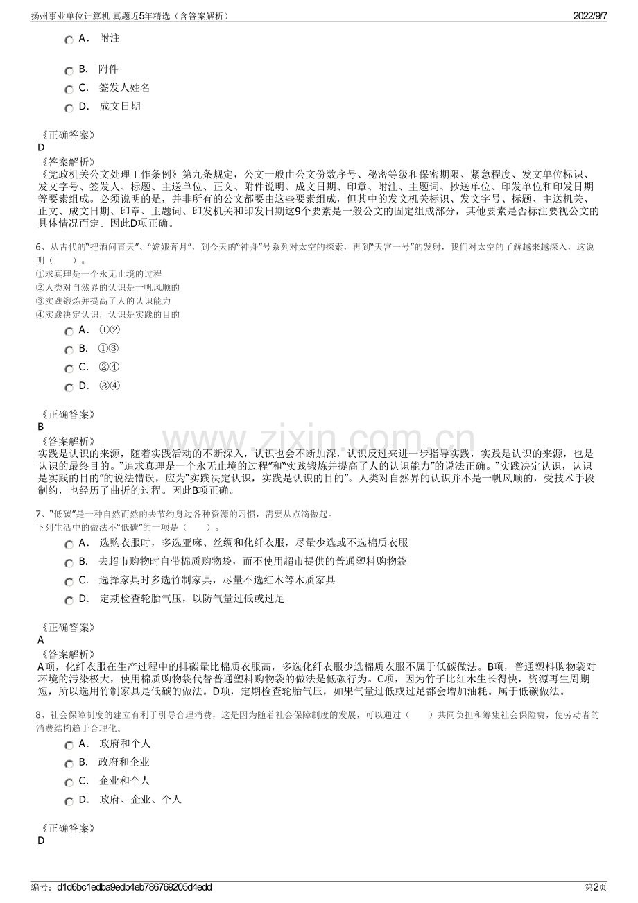 扬州事业单位计算机 真题近5年精选（含答案解析）.pdf_第2页