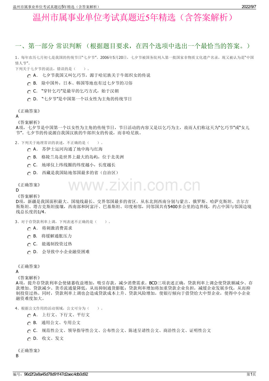 温州市属事业单位考试真题近5年精选（含答案解析）.pdf_第1页