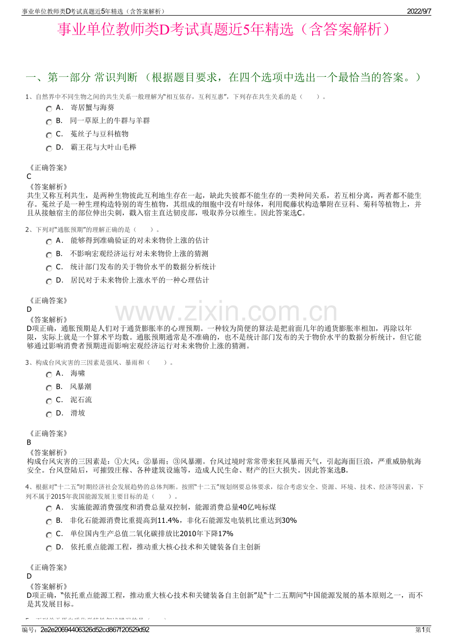 事业单位教师类D考试真题近5年精选（含答案解析）.pdf_第1页