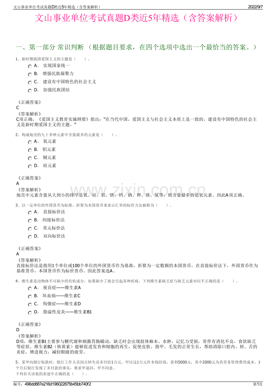 文山事业单位考试真题D类近5年精选（含答案解析）.pdf_第1页