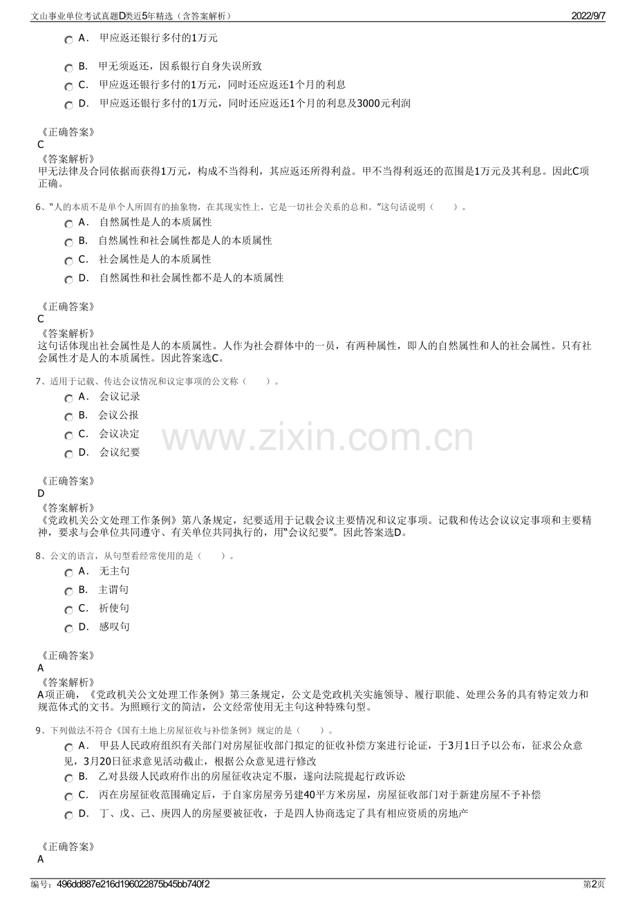 文山事业单位考试真题D类近5年精选（含答案解析）.pdf_第2页