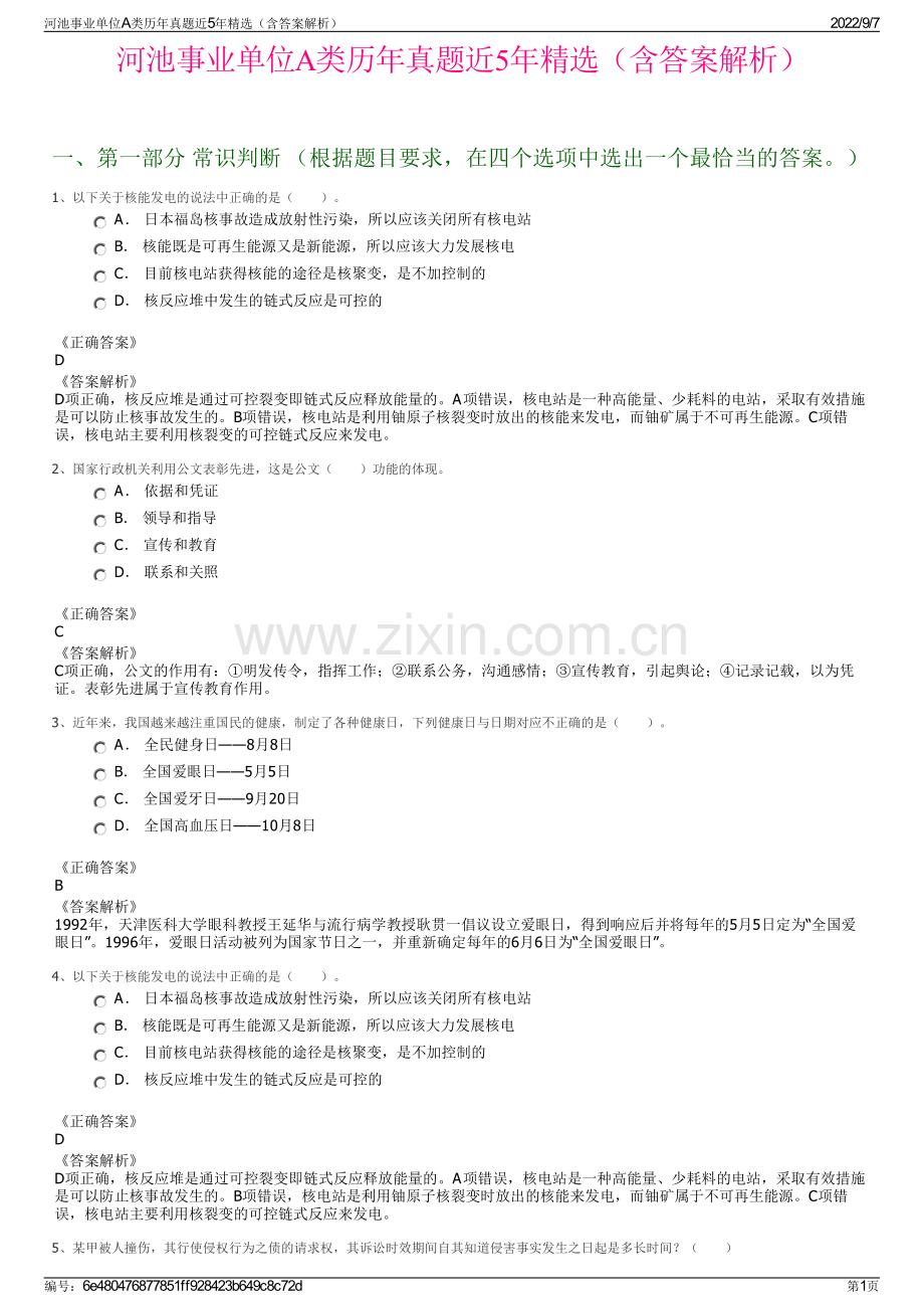 河池事业单位A类历年真题近5年（含答案解析）.pdf_第1页