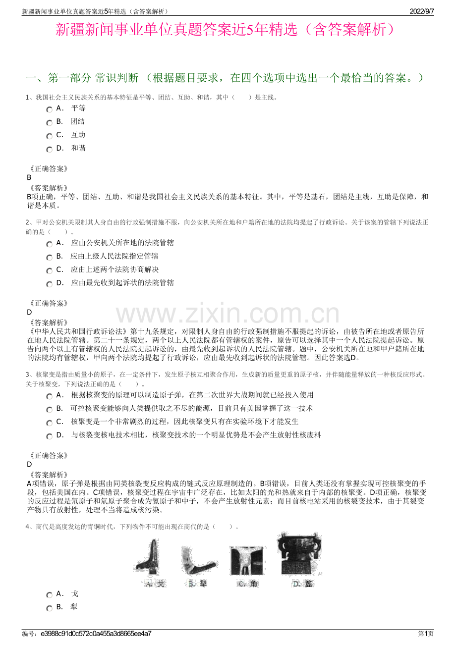 新疆新闻事业单位真题答案近5年精选（含答案解析）.pdf_第1页