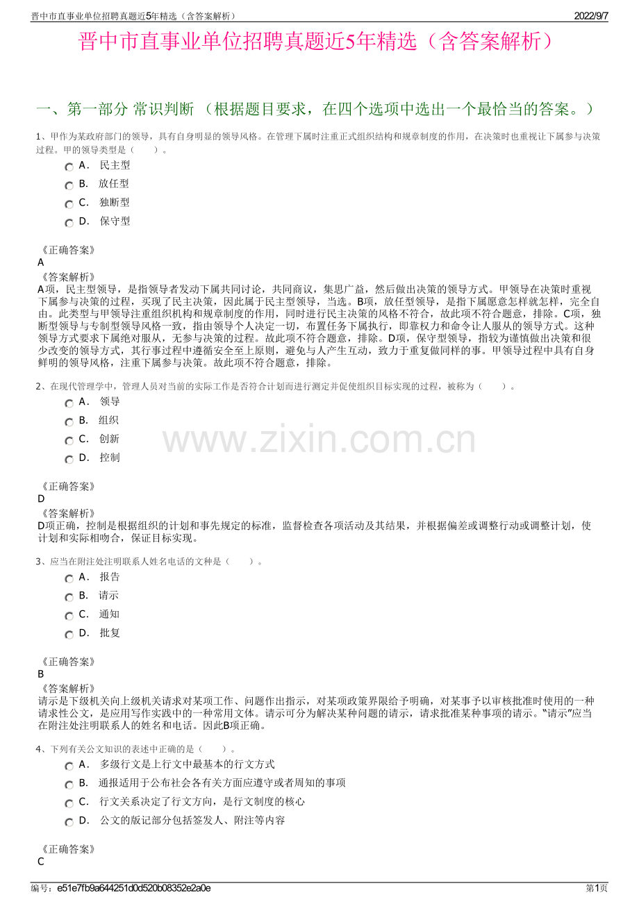 晋中市直事业单位招聘真题近5年精选（含答案解析）.pdf_第1页