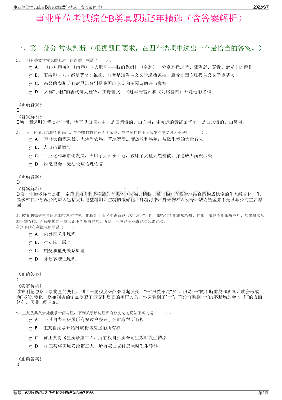 事业单位考试综合B类真题近5年精选（含答案解析）.pdf_第1页