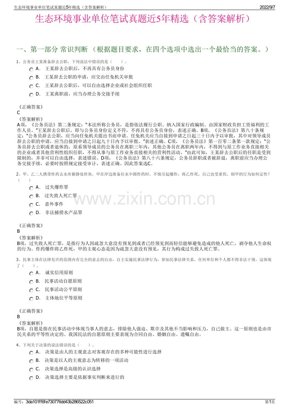 生态环境事业单位笔试真题近5年精选（含答案解析）.pdf_第1页