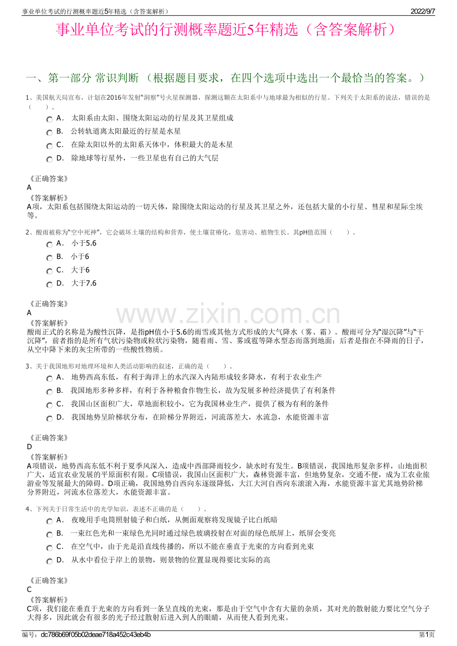 事业单位考试的行测概率题近5年精选（含答案解析）.pdf_第1页
