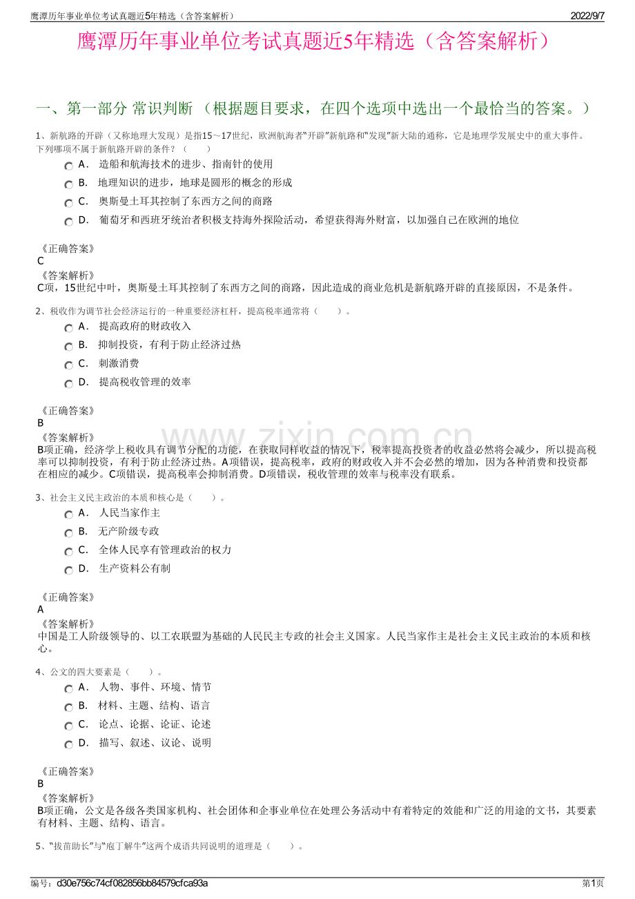 鹰潭历年事业单位考试真题近5年精选（含答案解析）.pdf_第1页