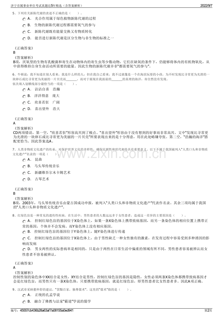 济宁市属事业单位考试真题近5年精选（含答案解析）.pdf_第2页