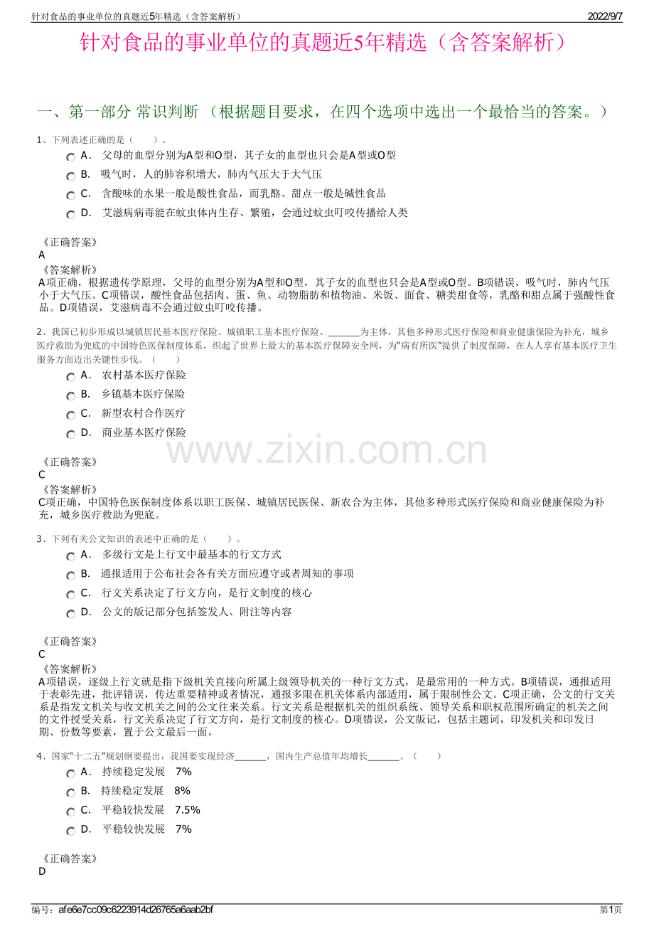 针对食品的事业单位的真题近5年精选（含答案解析）.pdf_第1页
