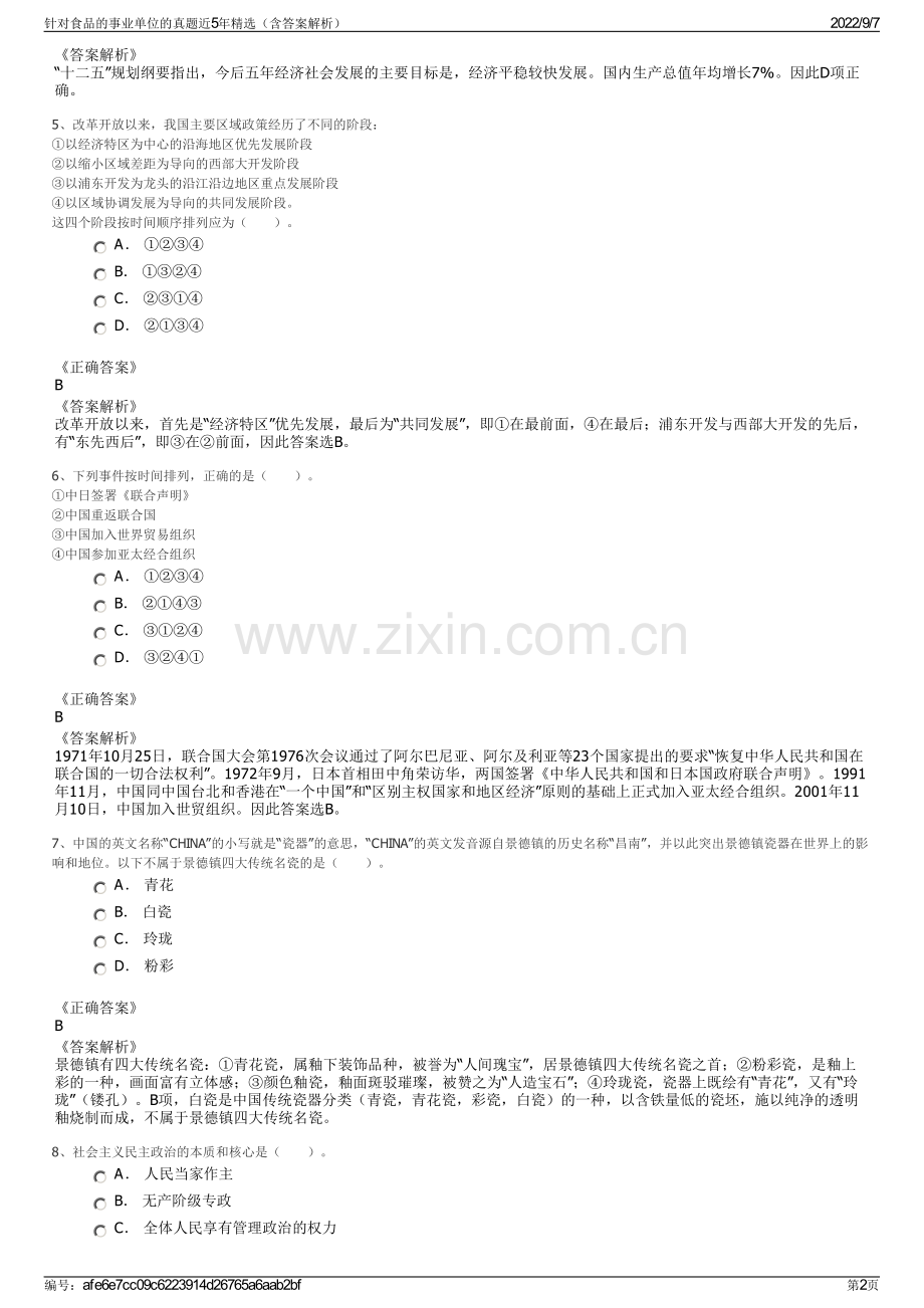针对食品的事业单位的真题近5年精选（含答案解析）.pdf_第2页