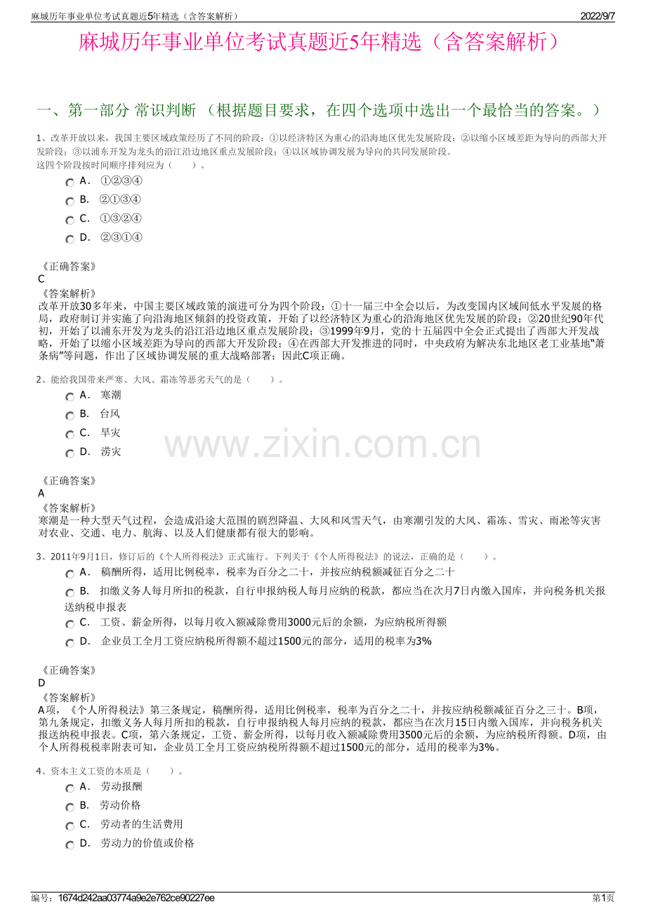 麻城历年事业单位考试真题近5年精选（含答案解析）.pdf_第1页
