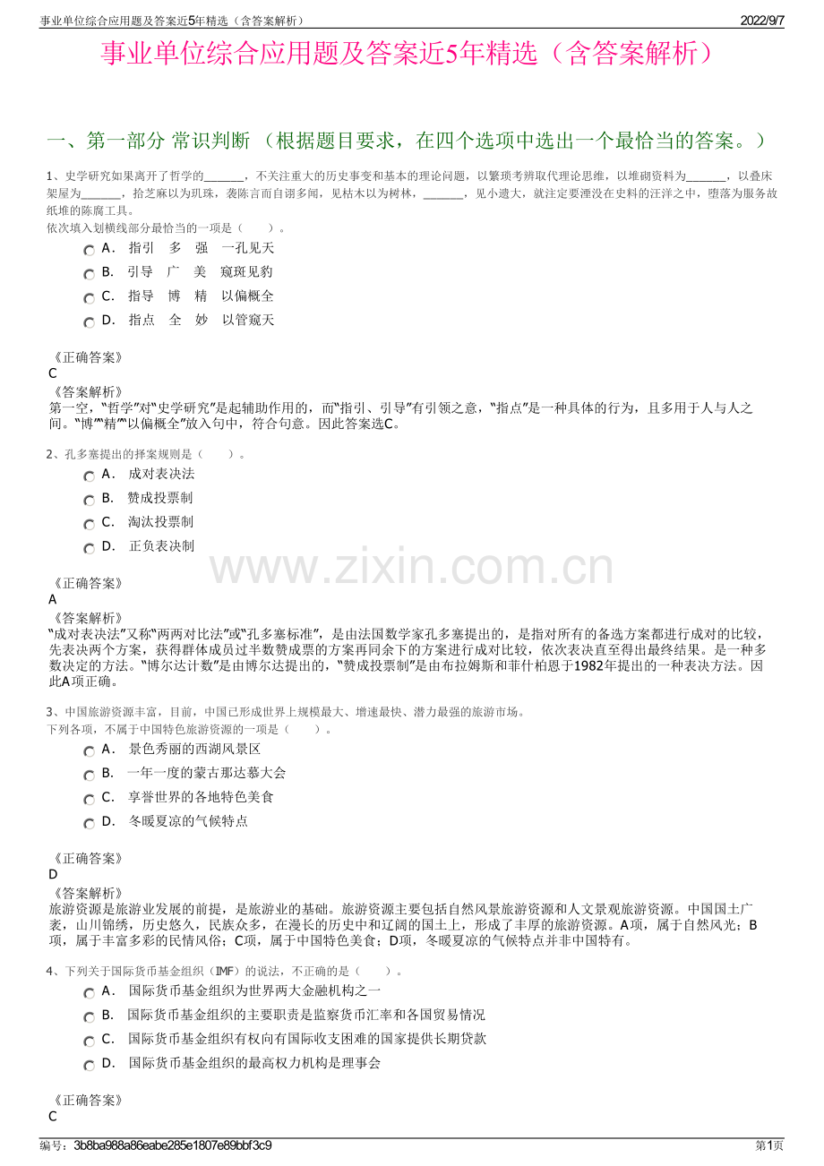 事业单位综合应用题及答案近5年精选（含答案解析）.pdf_第1页