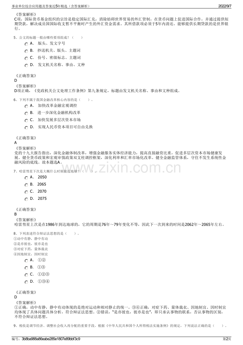 事业单位综合应用题及答案近5年精选（含答案解析）.pdf_第2页