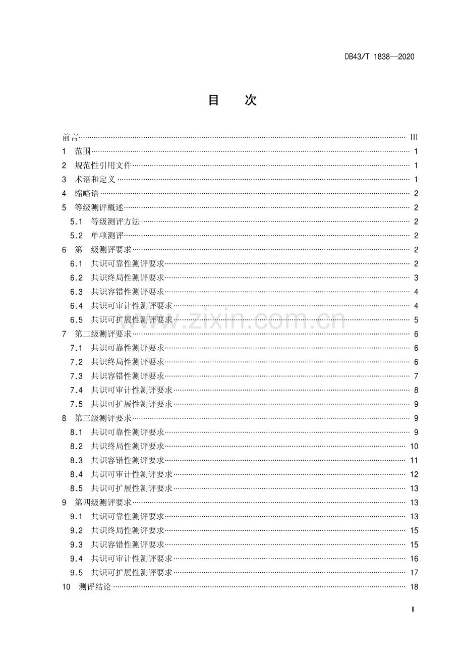 DB43∕T 1838-2020 区块链共识安全技术测评标准(湖南省).pdf_第3页