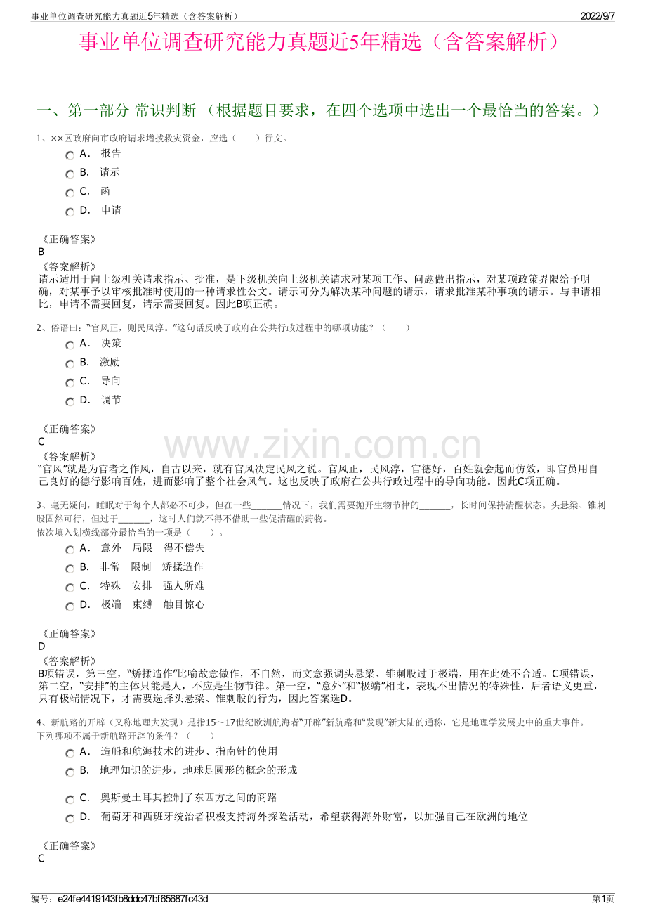 事业单位调查研究能力真题近5年精选（含答案解析）.pdf_第1页