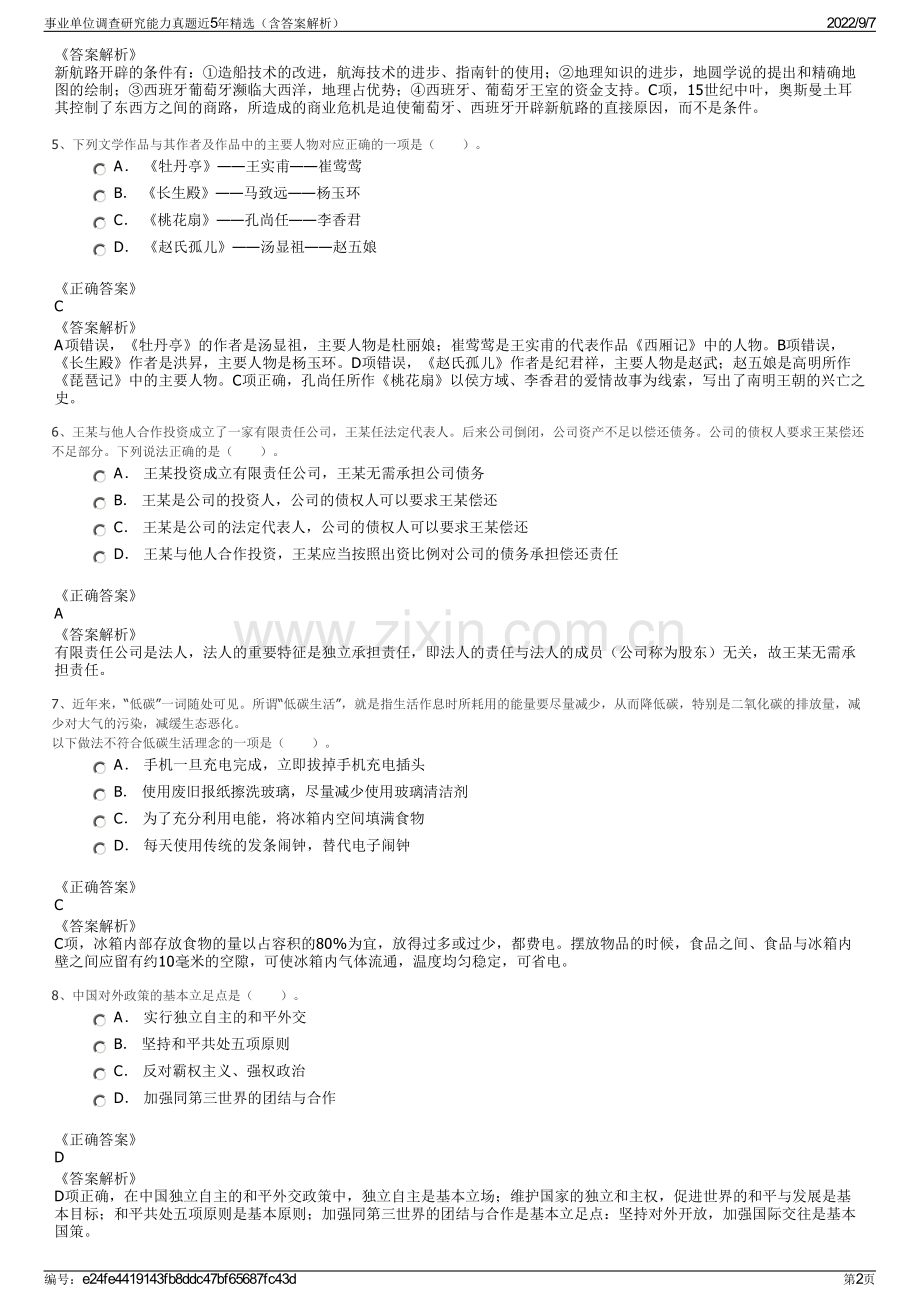 事业单位调查研究能力真题近5年精选（含答案解析）.pdf_第2页