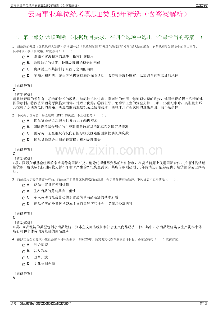 云南事业单位统考真题E类近5年精选（含答案解析）.pdf_第1页