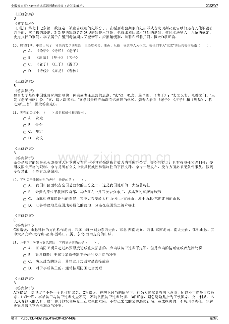 安徽省直事业单位笔试真题近5年精选（含答案解析）.pdf_第3页