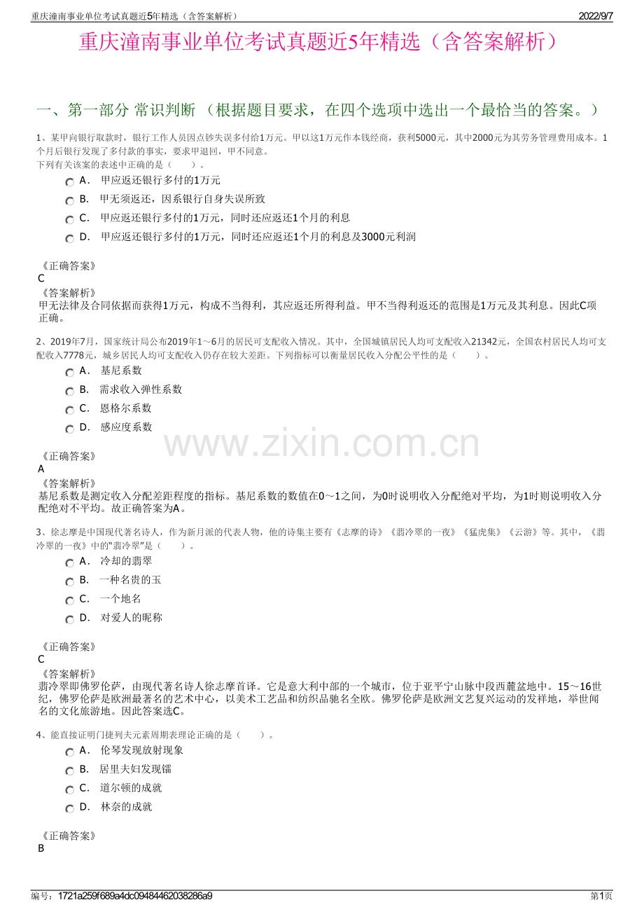 重庆潼南事业单位考试真题近5年精选（含答案解析）.pdf_第1页