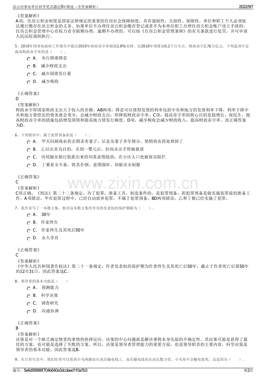 凉山州事业单位招考笔式题近5年精选（含答案解析）.pdf_第2页