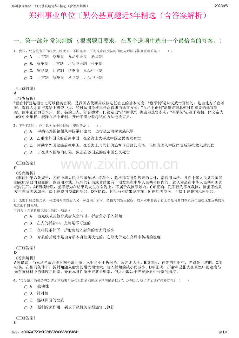 郑州事业单位工勤公基真题近5年精选（含答案解析）.pdf_第1页