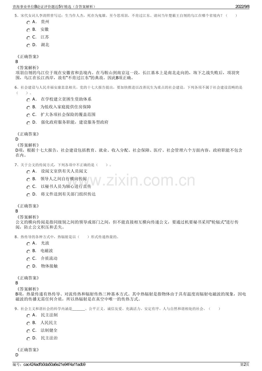 青海事业单位B论证评价题近5年精选（含答案解析）.pdf_第2页