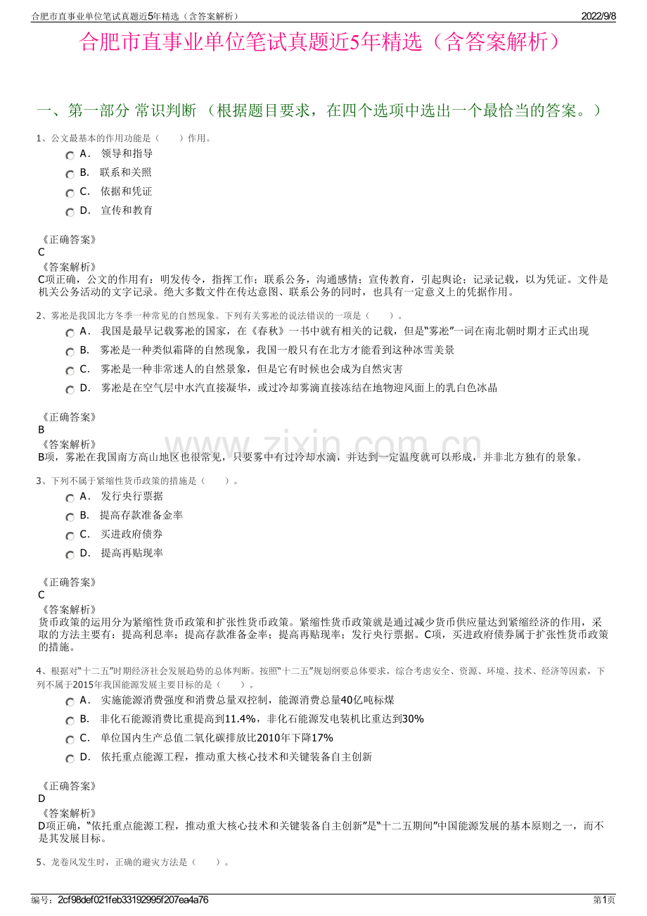 合肥市直事业单位笔试真题近5年精选（含答案解析）.pdf_第1页