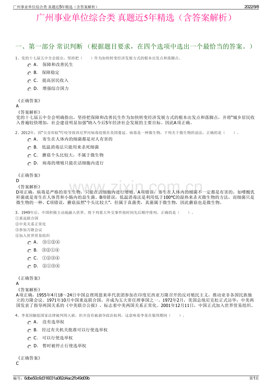 广州事业单位综合类 真题近5年精选（含答案解析）.pdf_第1页