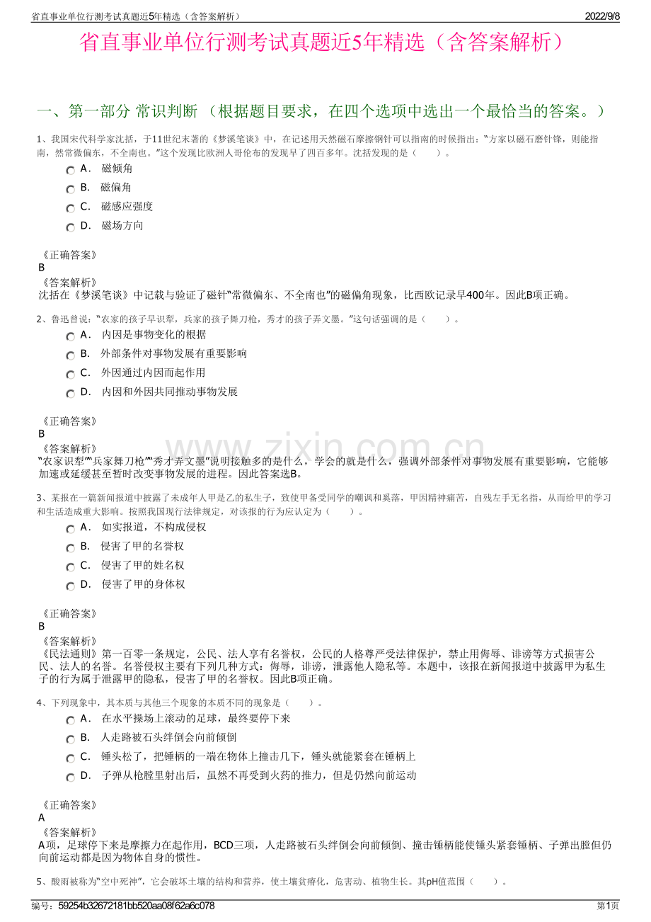省直事业单位行测考试真题近5年精选（含答案解析）.pdf_第1页