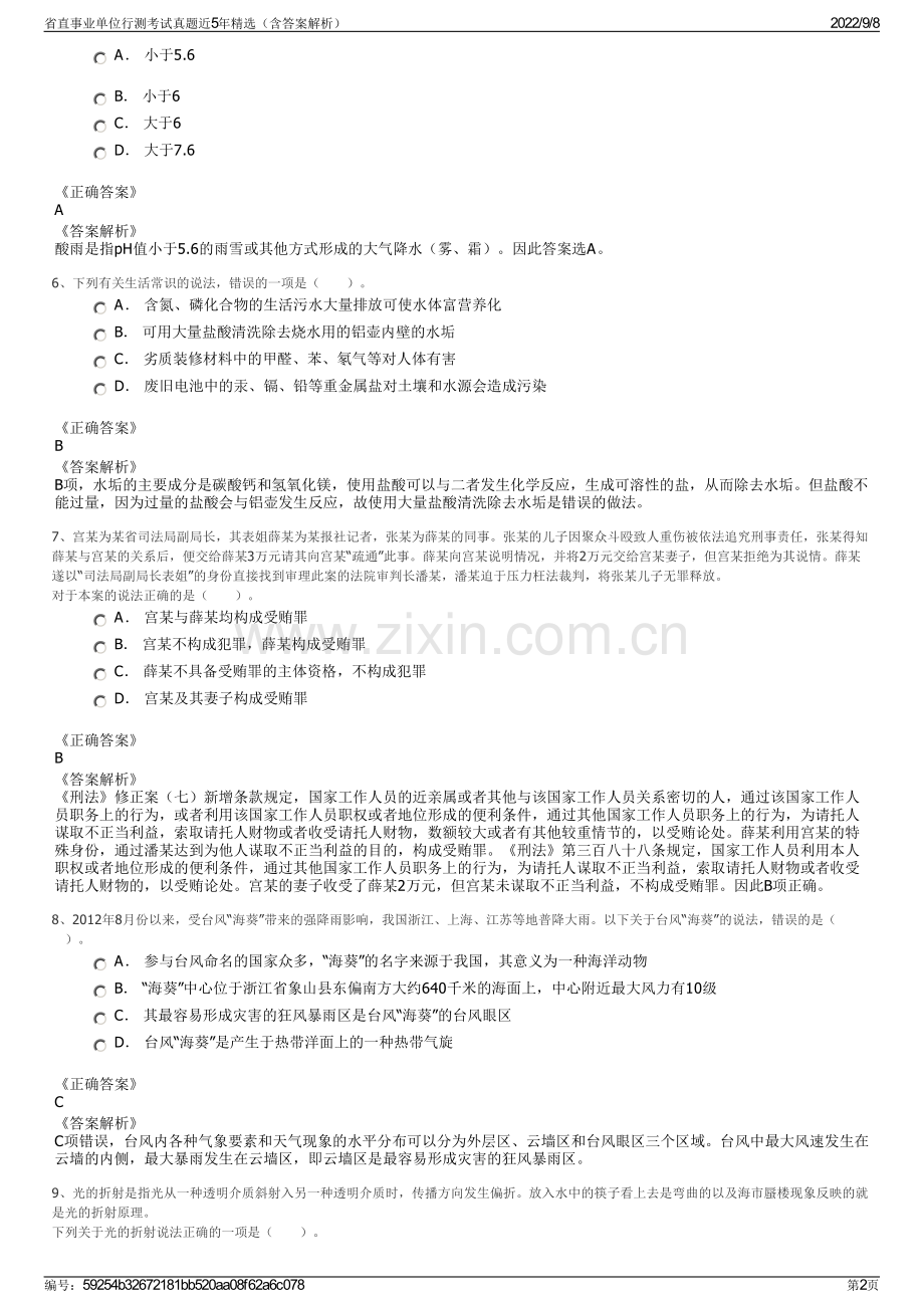 省直事业单位行测考试真题近5年精选（含答案解析）.pdf_第2页