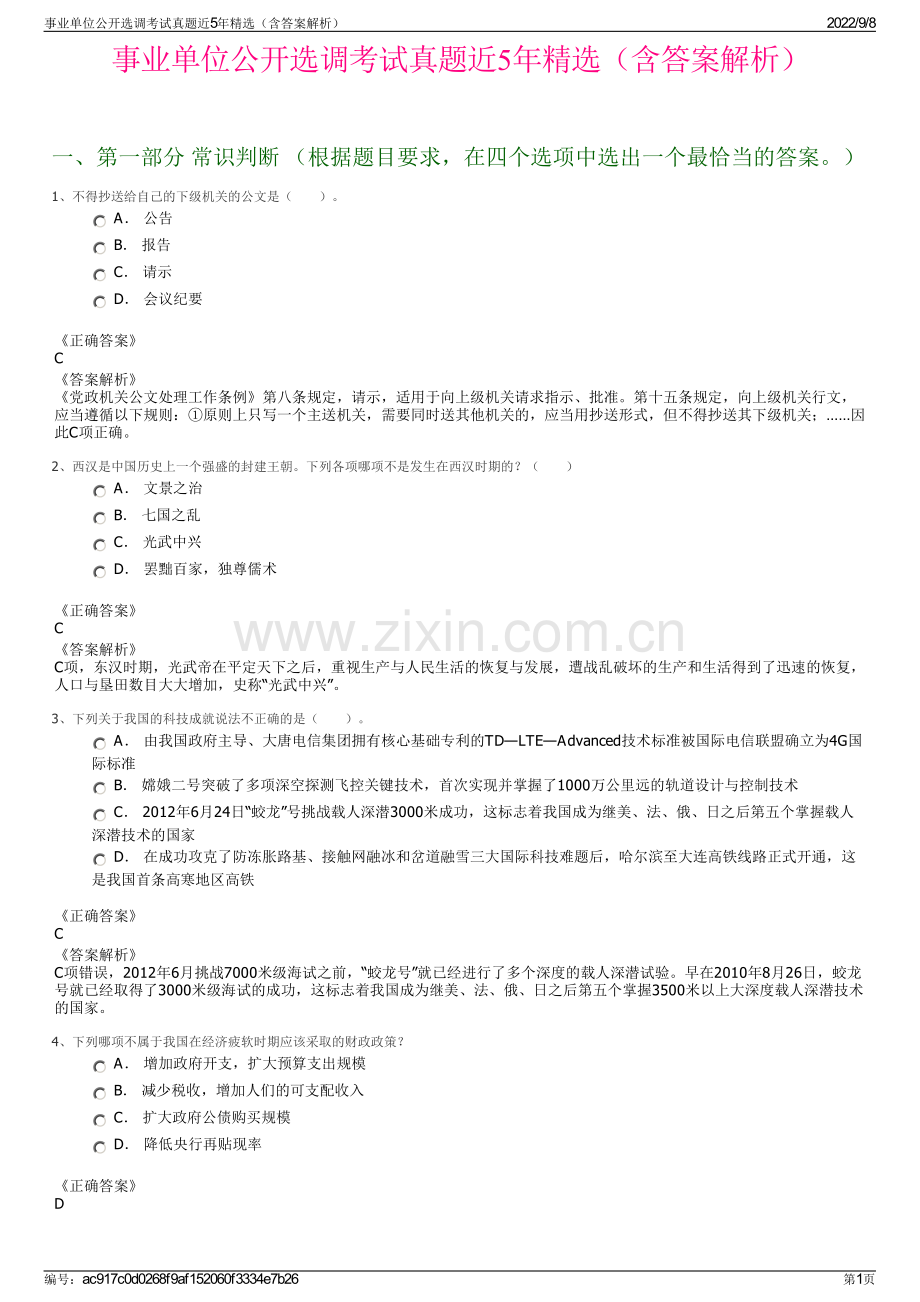 事业单位公开选调考试真题近5年精选（含答案解析）.pdf_第1页