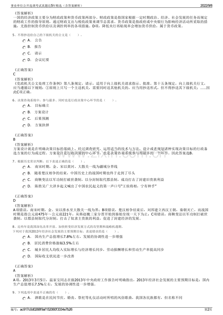 事业单位公开选调考试真题近5年精选（含答案解析）.pdf_第2页