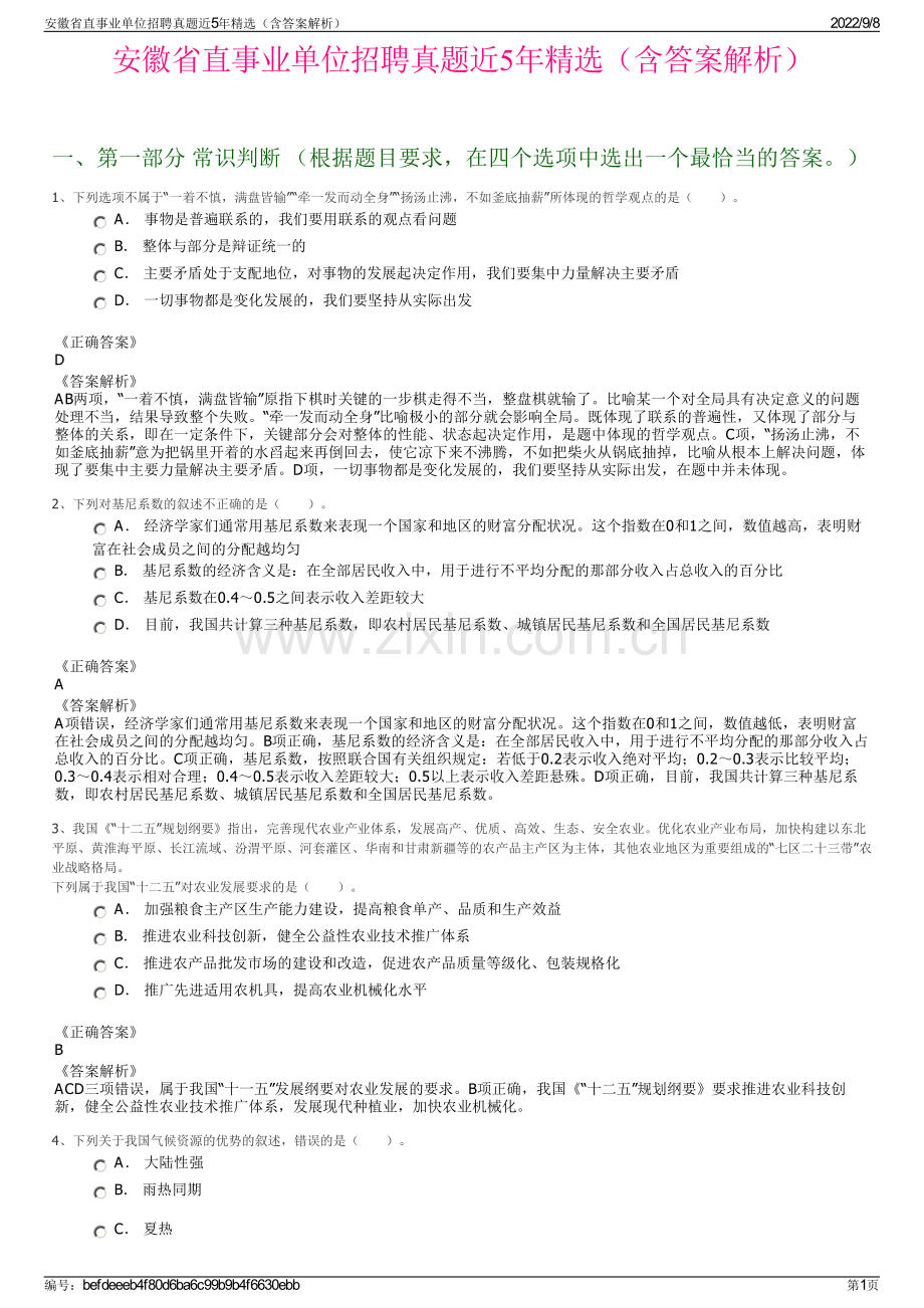 安徽省直事业单位招聘真题近5年精选（含答案解析）.pdf_第1页
