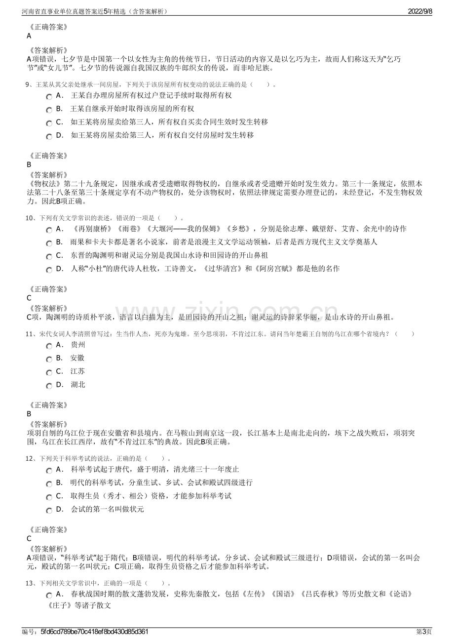 河南省直事业单位真题答案近5年精选（含答案解析）.pdf_第3页