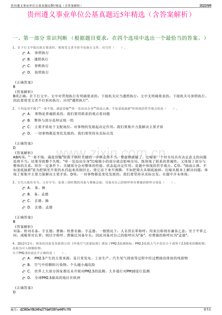 贵州遵义事业单位公基真题近5年精选（含答案解析）.pdf_第1页