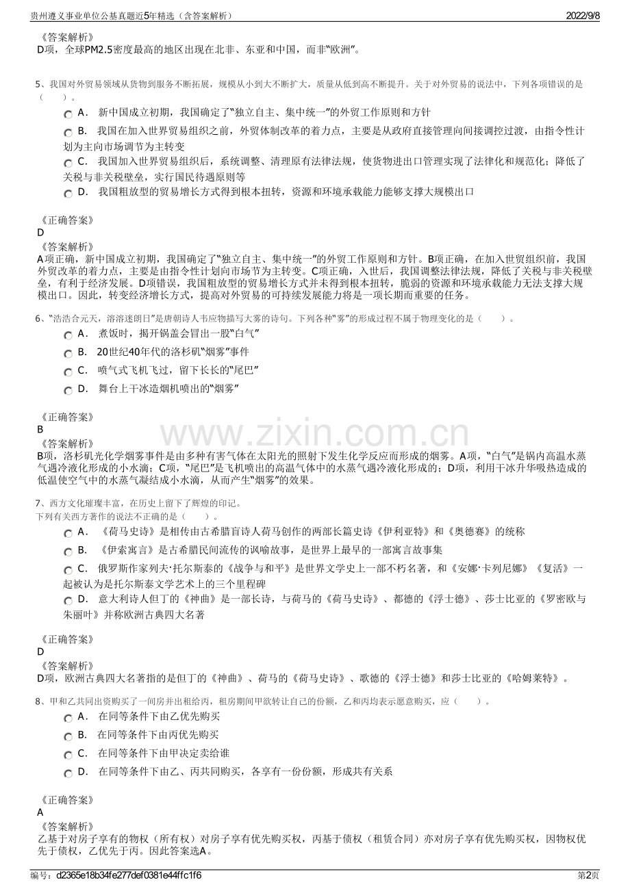贵州遵义事业单位公基真题近5年精选（含答案解析）.pdf_第2页
