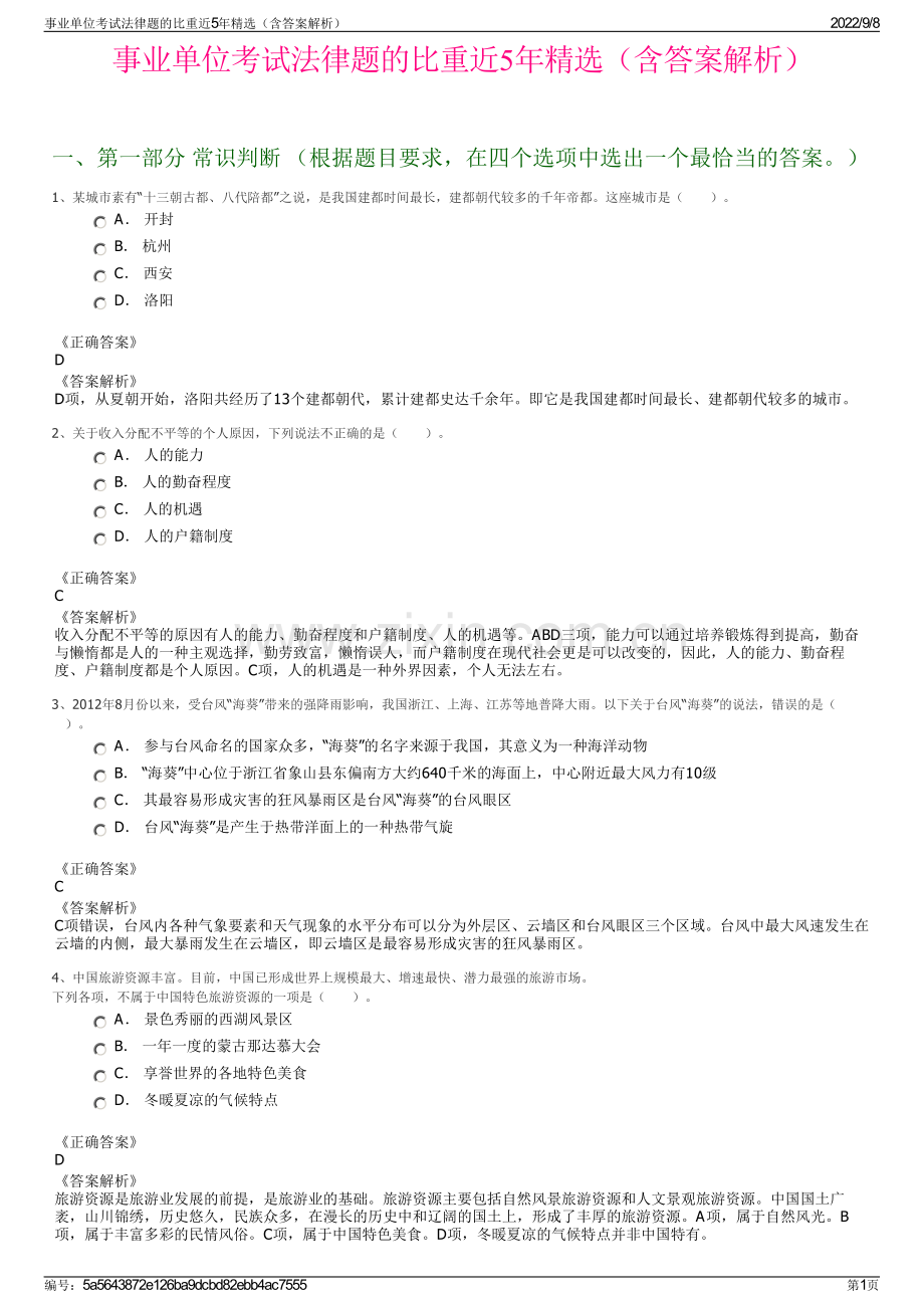 事业单位考试法律题的比重近5年精选（含答案解析）.pdf_第1页