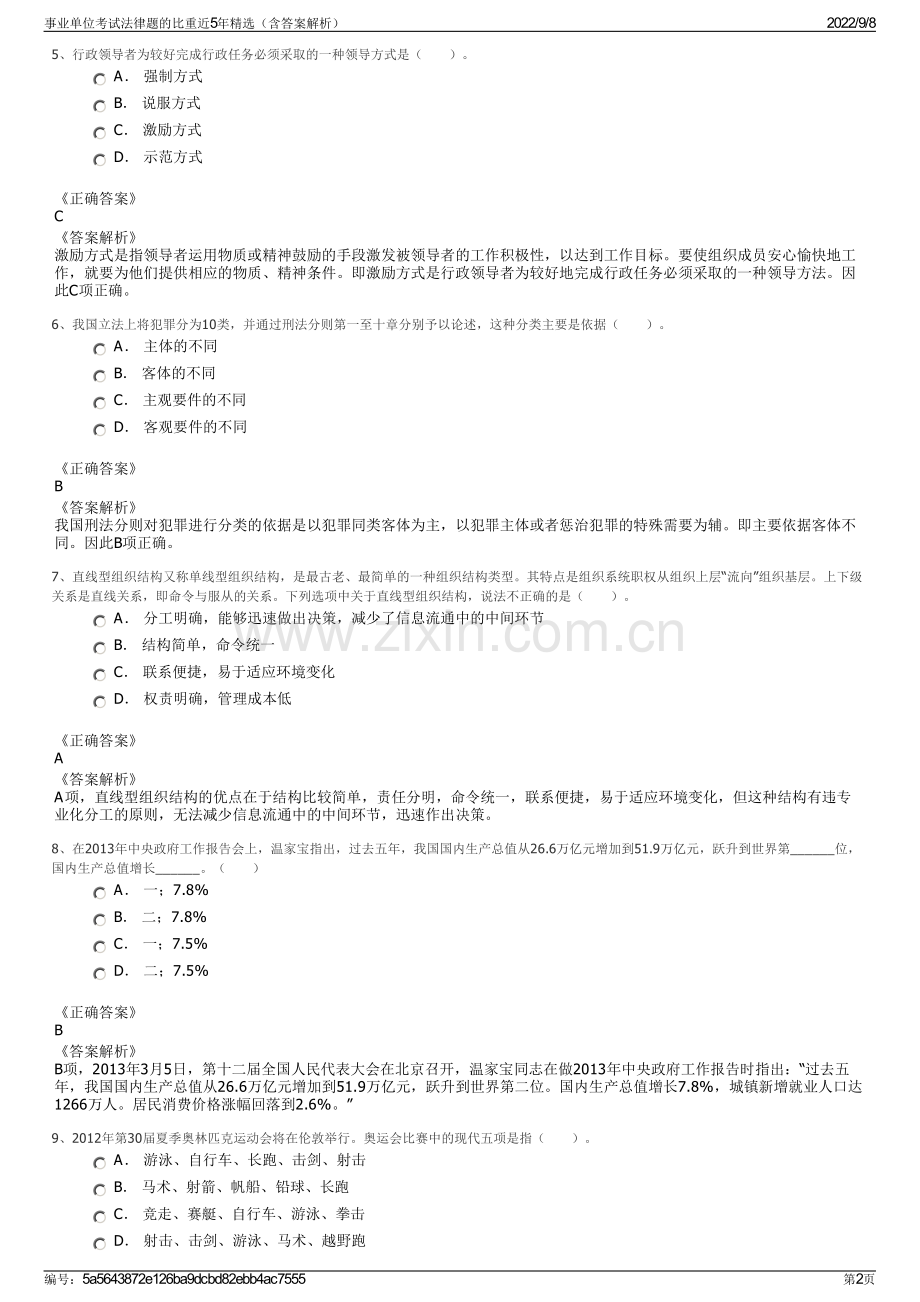 事业单位考试法律题的比重近5年精选（含答案解析）.pdf_第2页