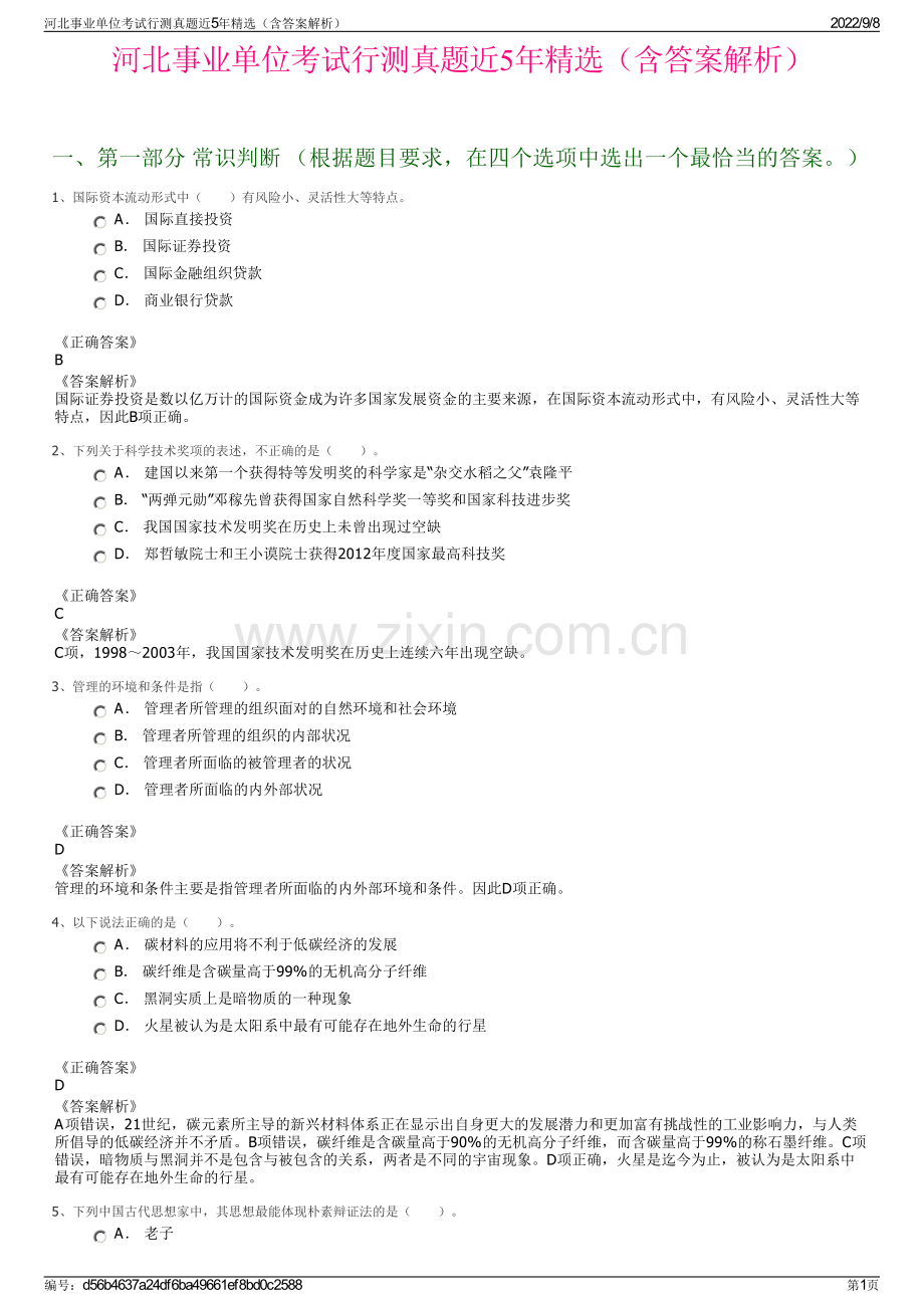河北事业单位考试行测真题近5年精选（含答案解析）.pdf_第1页