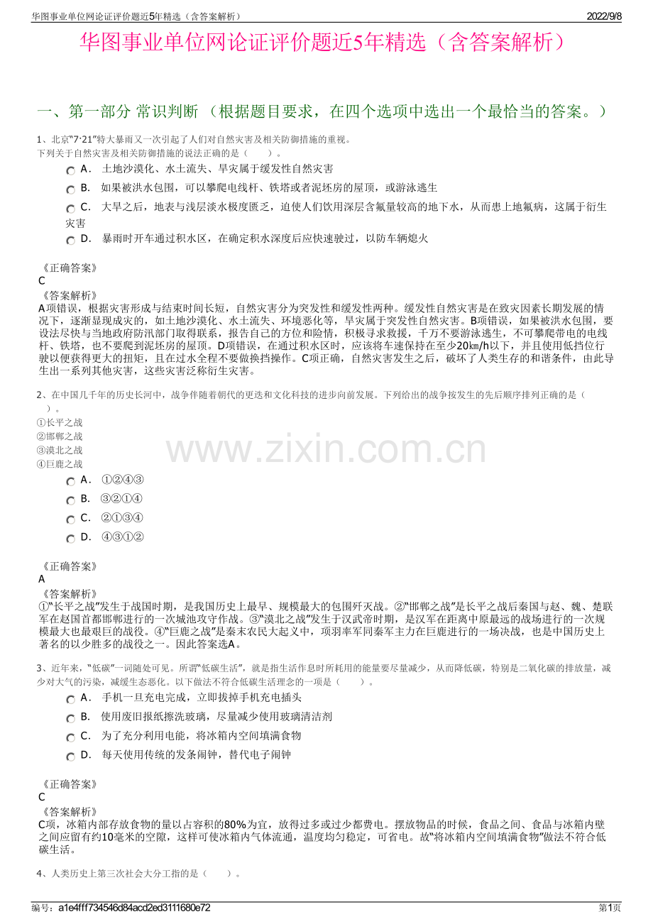 华图事业单位网论证评价题近5年精选（含答案解析）.pdf_第1页