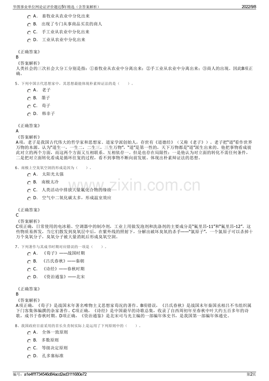 华图事业单位网论证评价题近5年精选（含答案解析）.pdf_第2页