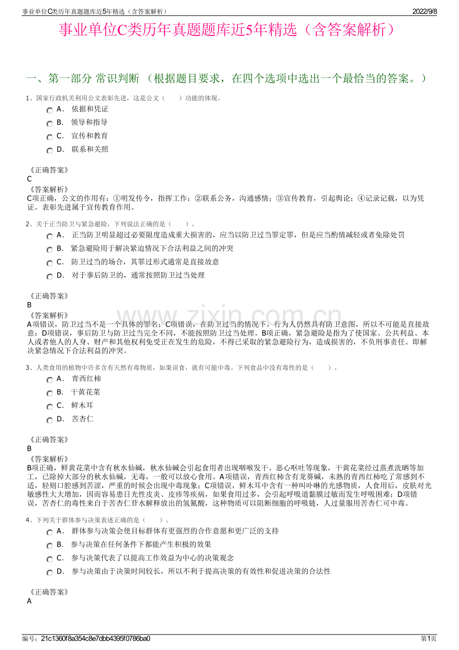 事业单位C类历年真题题库近5年精选（含答案解析）.pdf_第1页